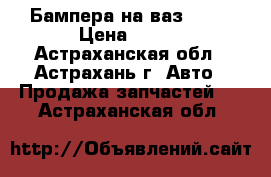 Бампера на ваз 2109 › Цена ­ 500 - Астраханская обл., Астрахань г. Авто » Продажа запчастей   . Астраханская обл.